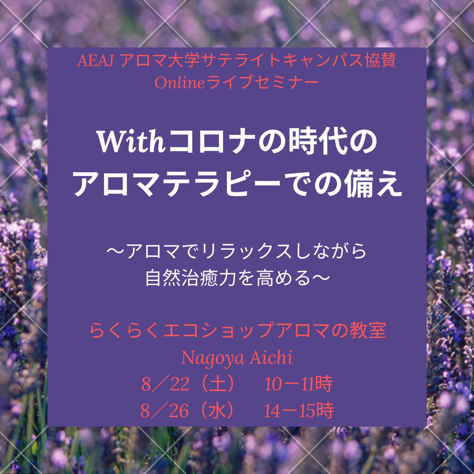 AEAJアロマ大学2020年サテライトキャンパス協賛オンラインセミナー AEAJアロマ大学2020年サテライトキャンパス協賛オンラインセミナー