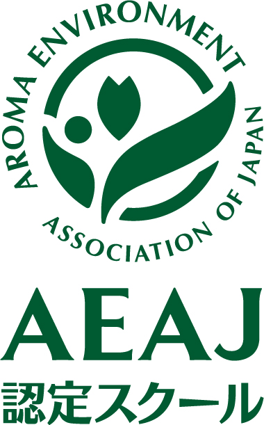 AEAJアロマトリートメント（ボディ）