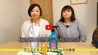 使い終わった精油瓶のお掃除方法【動画】 使い終わった精油瓶のお掃除方法【動画】