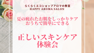 【終了しました】おうちで簡単にできる正しいスキンケア体験会開催します! 【終了しました】おうちで簡単にできる正しいスキンケア体験会開催します!