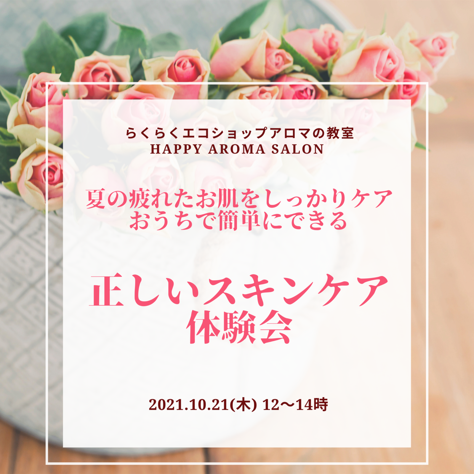 【終了しました】おうちで簡単にできる正しいスキンケア体験会開催します! 【終了しました】おうちで簡単にできる正しいスキンケア体験会開催します!