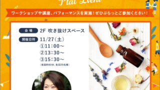 11/27(土)出張セミナー ミュープラット神宮前 おうちでアロマ 体験セミナー 11/27(土)出張セミナー ミュープラット神宮前 おうちでアロマ 体験セミナー