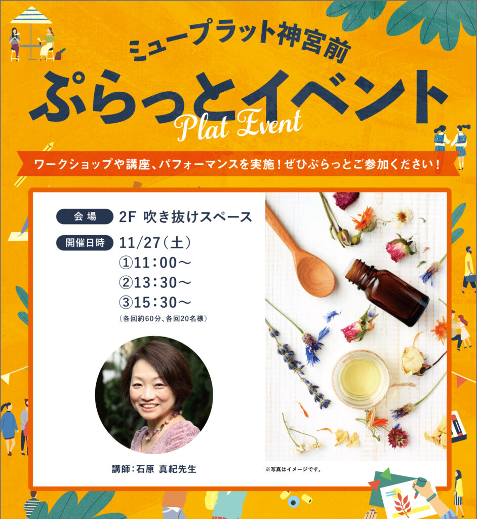 11/27(土)出張セミナー ミュープラット神宮前 おうちでアロマ 体験セミナー 11/27(土)出張セミナー ミュープラット神宮前 おうちでアロマ 体験セミナー