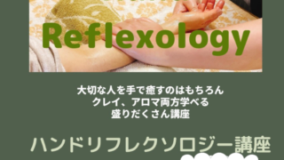 【終了しました】2月のお勧め講座は ハンドリフレクソロジー講座です。 【終了しました】2月のお勧め講座は ハンドリフレクソロジー講座です。