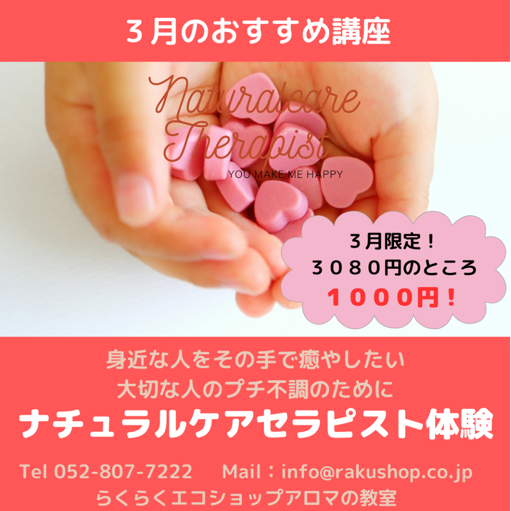 【終了】３月のお勧め講座！ナチュラルケアセラピスト体験です。