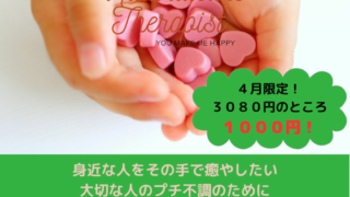 【終了しました】４月のお勧めも先月に引き続き　ナチュラルケアセラピスト体験です！