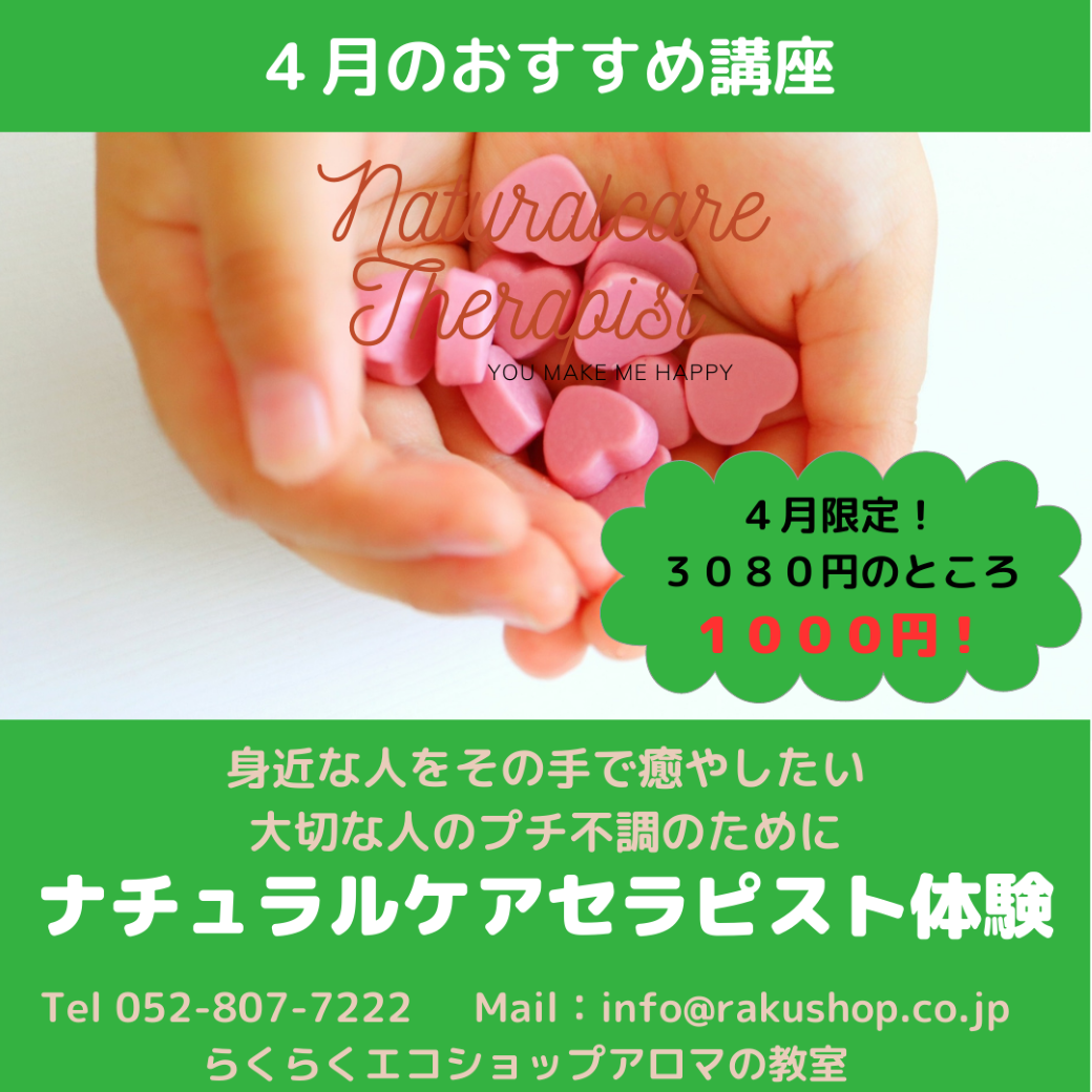 【終了しました】４月のお勧めも先月に引き続き　ナチュラルケアセラピスト体験です！