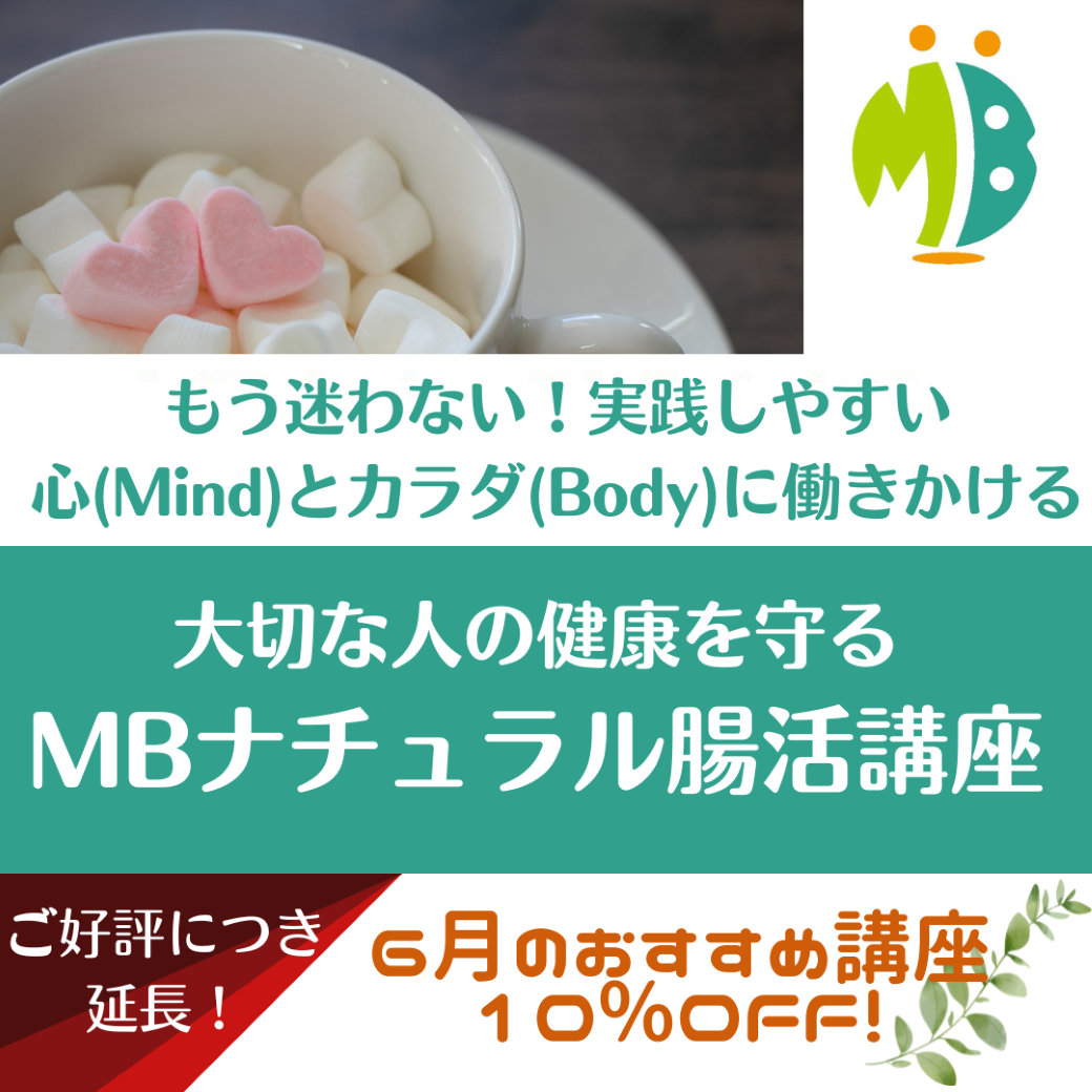 【終了しました】大好評につき！6月のおすすめ講座はＭＢナチュラル腸活講座です。