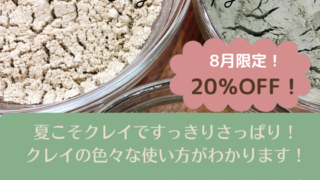 【終了しました】8月のお勧め講座は クレイテラピー基礎講座です。 【終了しました】8月のお勧め講座は クレイテラピー基礎講座です。