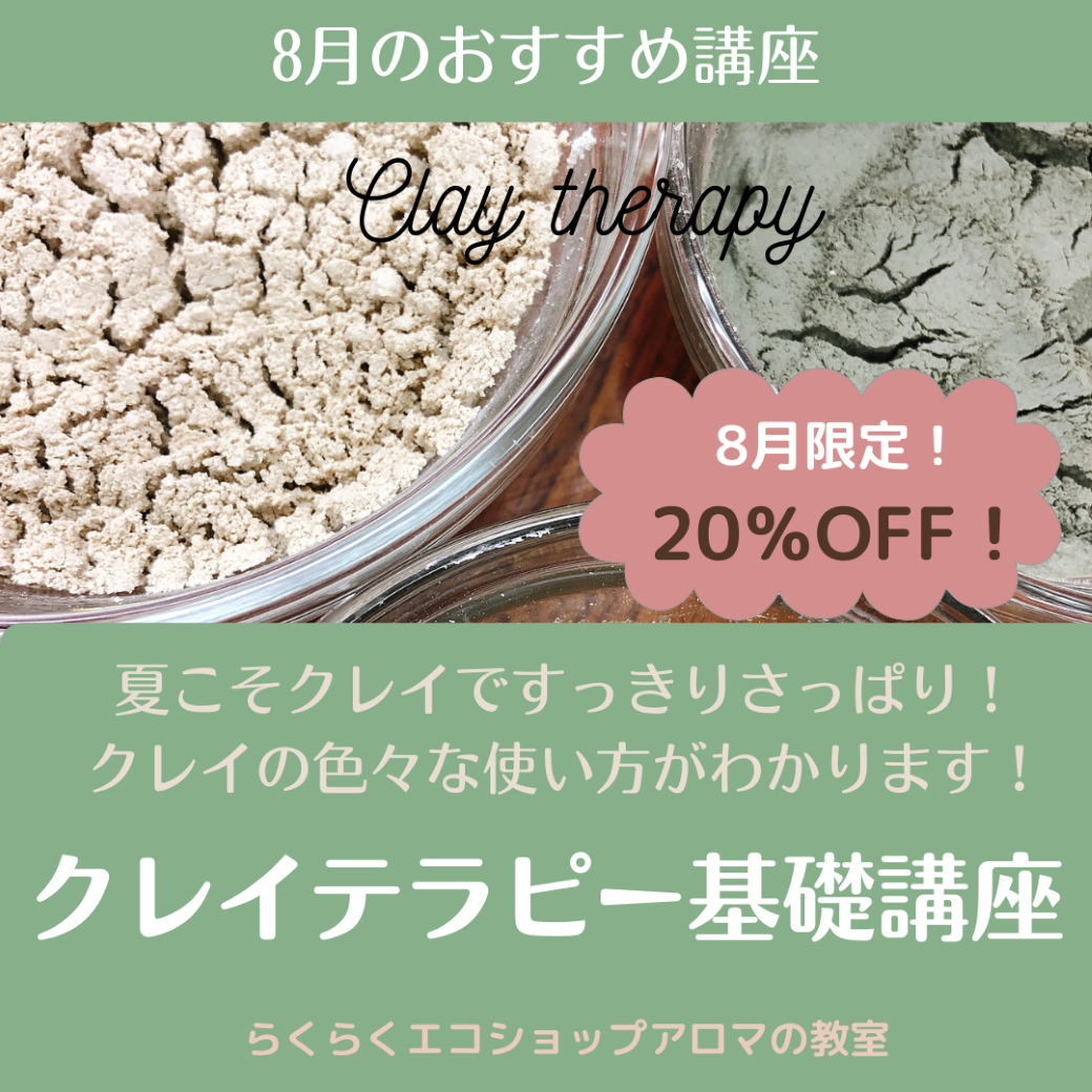 【終了しました】8月のお勧め講座は クレイテラピー基礎講座です。 【終了しました】8月のお勧め講座は クレイテラピー基礎講座です。