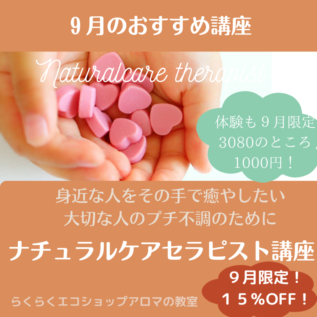 【終了しました】９月のお勧め講座はふたつ！　ナチュラルケアセラピスト講座＆ナチュラルケアセラピスト体験です。
