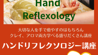 【終了しました】10月のお勧め講座は「ハンドリフレクソロジー講座」 【終了しました】10月のお勧め講座は「ハンドリフレクソロジー講座」