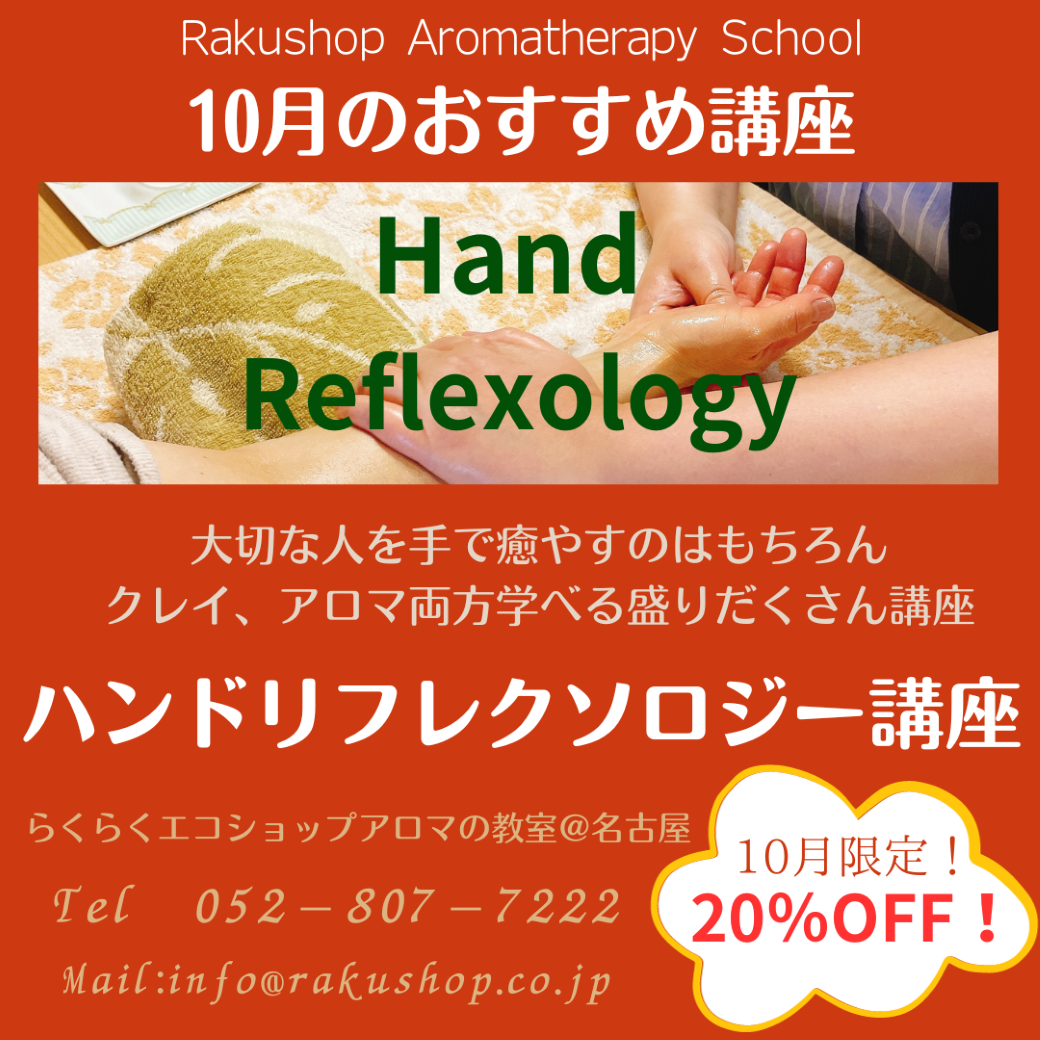 【終了しました】10月のお勧め講座は「ハンドリフレクソロジー講座」 【終了しました】10月のお勧め講座は「ハンドリフレクソロジー講座」