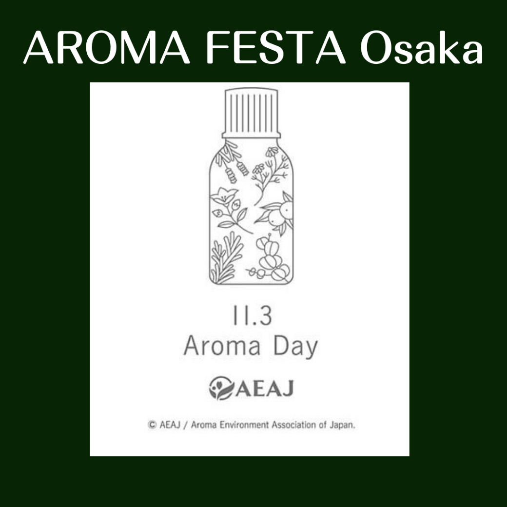 【終了!たくさんのご来場に感謝です】11月3日はアロマの日。AEAJ主催「AROMA FESTA OSAKA」に出店します。 【終了!たくさんのご来場に感謝です】11月3日はアロマの日。AEAJ主催「AROMA FESTA OSAKA」に出店します。