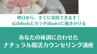 【終了しました】11月のおすすめ講座はＭＢナチュラル腸活講座です。