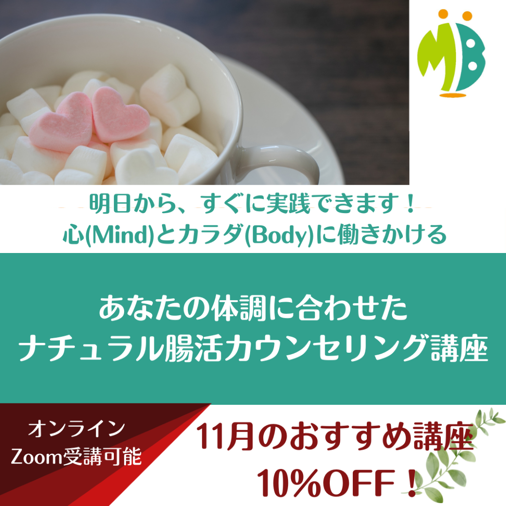 【終了しました】11月のおすすめ講座はＭＢナチュラル腸活講座です。