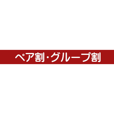 ペア割りを変更いたしました