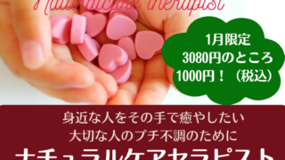 【終了しました!】1月のお勧め講座は「ナチュラルケアセラピスト体験講座」です。 【終了しました!】1月のお勧め講座は「ナチュラルケアセラピスト体験講座」です。