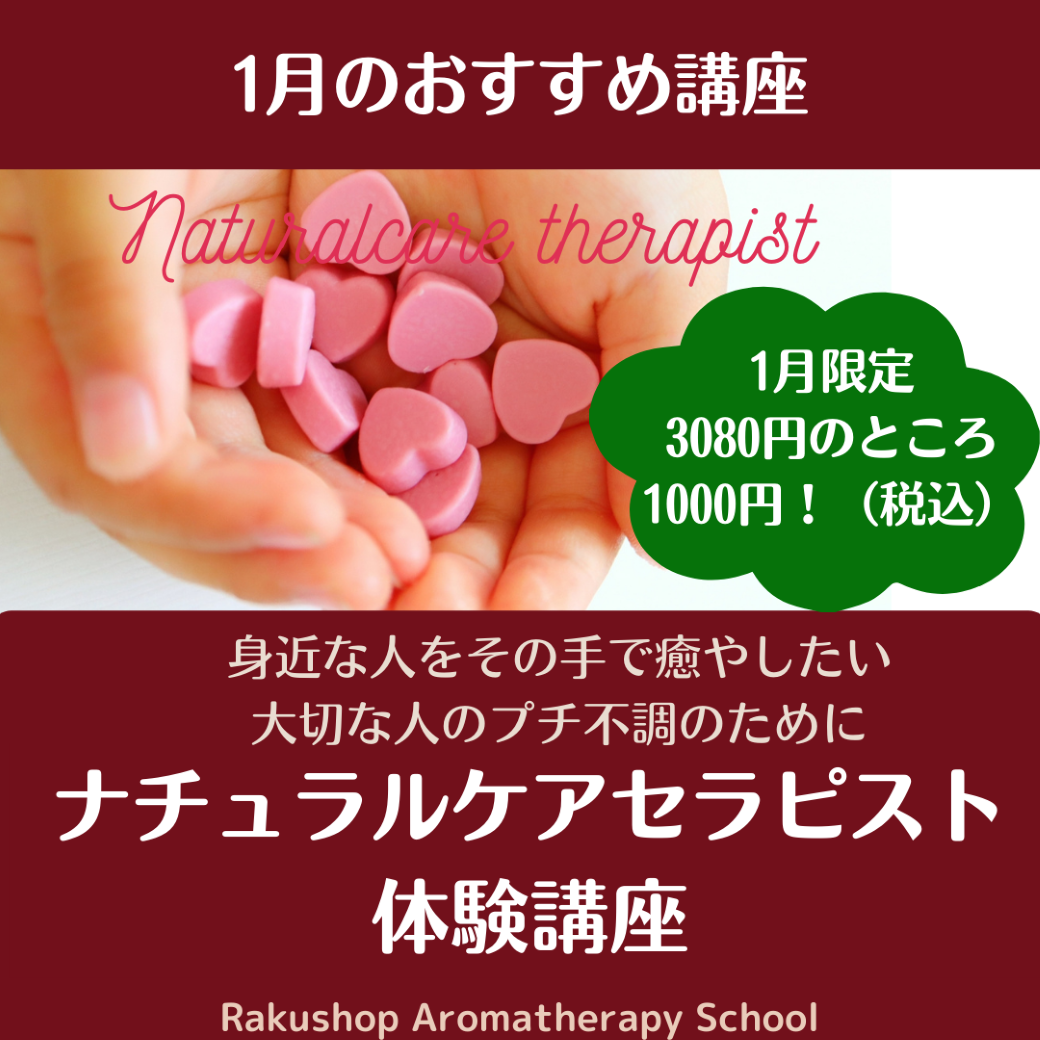 【終了しました！】1月のお勧め講座は「ナチュラルケアセラピスト体験講座」です。