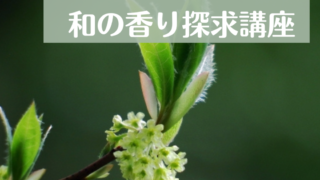 【終了しました】６月のおすすめ講座は新講座「和の香り探求講座」です。