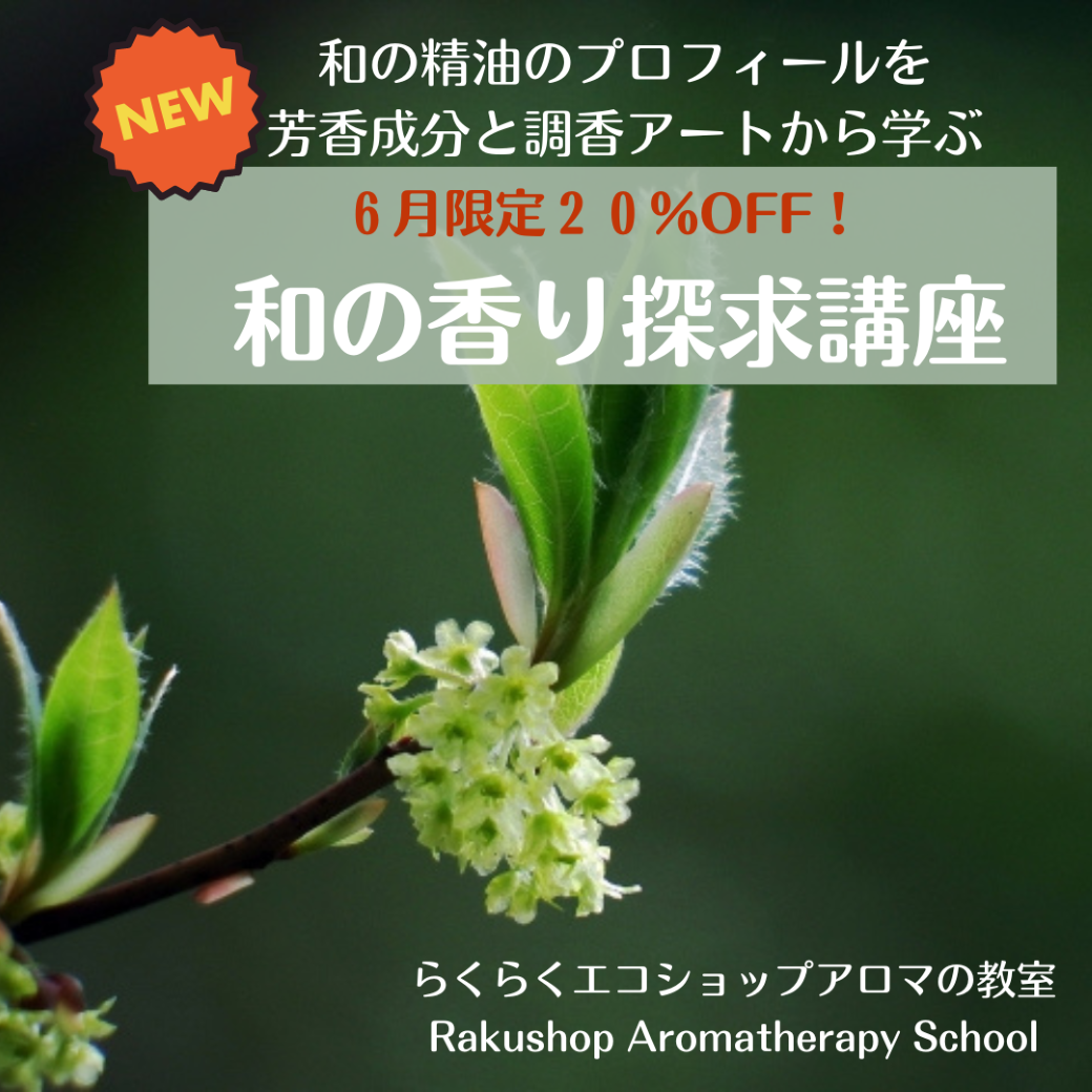 【終了しました】６月のおすすめ講座は新講座「和の香り探求講座」です。