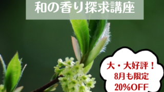 【終了しました】大好評のため、8月のおすすめ講座は引き続き新講座「和の香り探求講座」です。 【終了しました】大好評のため、8月のおすすめ講座は引き続き新講座「和の香り探求講座」です。