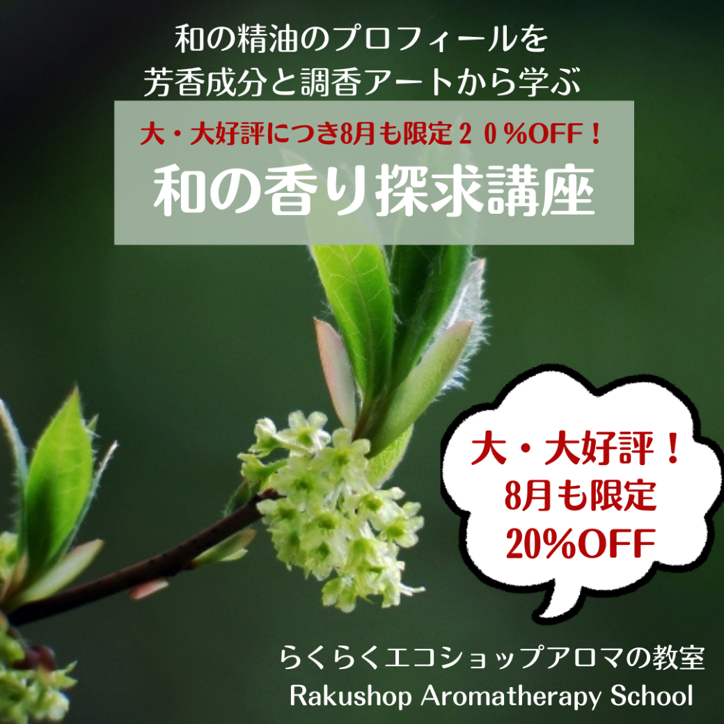【終了しました】大好評のため、8月のおすすめ講座は引き続き新講座「和の香り探求講座」です。 【終了しました】大好評のため、8月のおすすめ講座は引き続き新講座「和の香り探求講座」です。