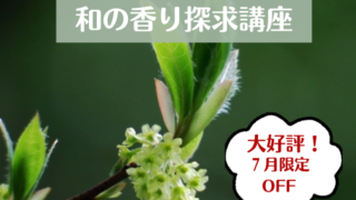 【終了しました】７月のおすすめ講座は新講座「和の香り探求講座」です。