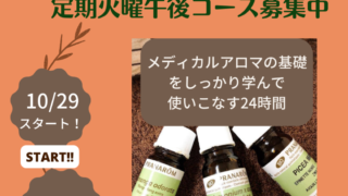 【次回募集は春４～５月】受講料が20％OFFになるNARD（ナード）アロマアドバイザー講座10月29日スタート！定期火曜日短期集中午後コース　受講生様募集中です。