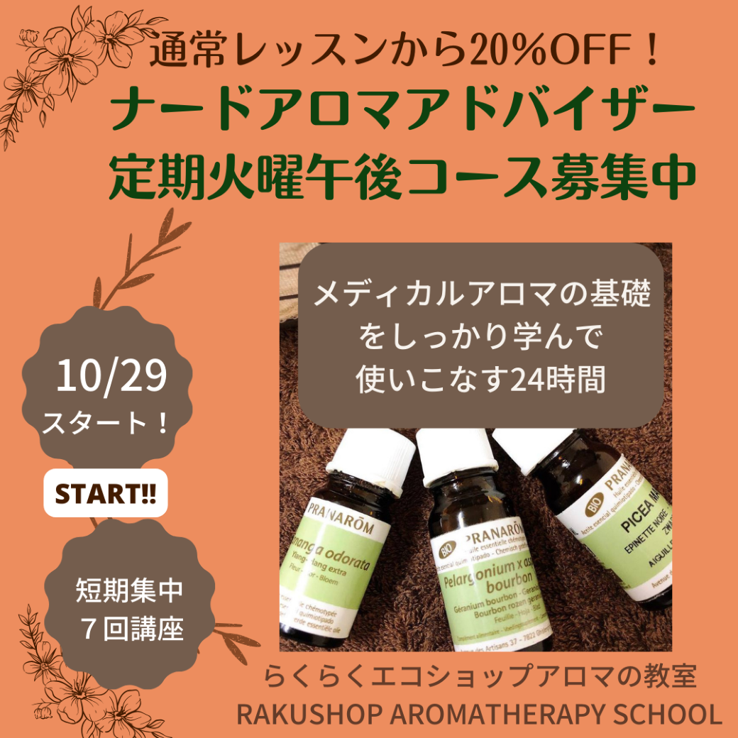 【次回募集は春４～５月】受講料が20％OFFになるNARD（ナード）アロマアドバイザー講座10月29日スタート！定期火曜日短期集中午後コース　受講生様募集中です。