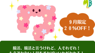 【終了しました】９月のお勧め講座は「MBナチュラル腸活カウンセリング講座」です。
