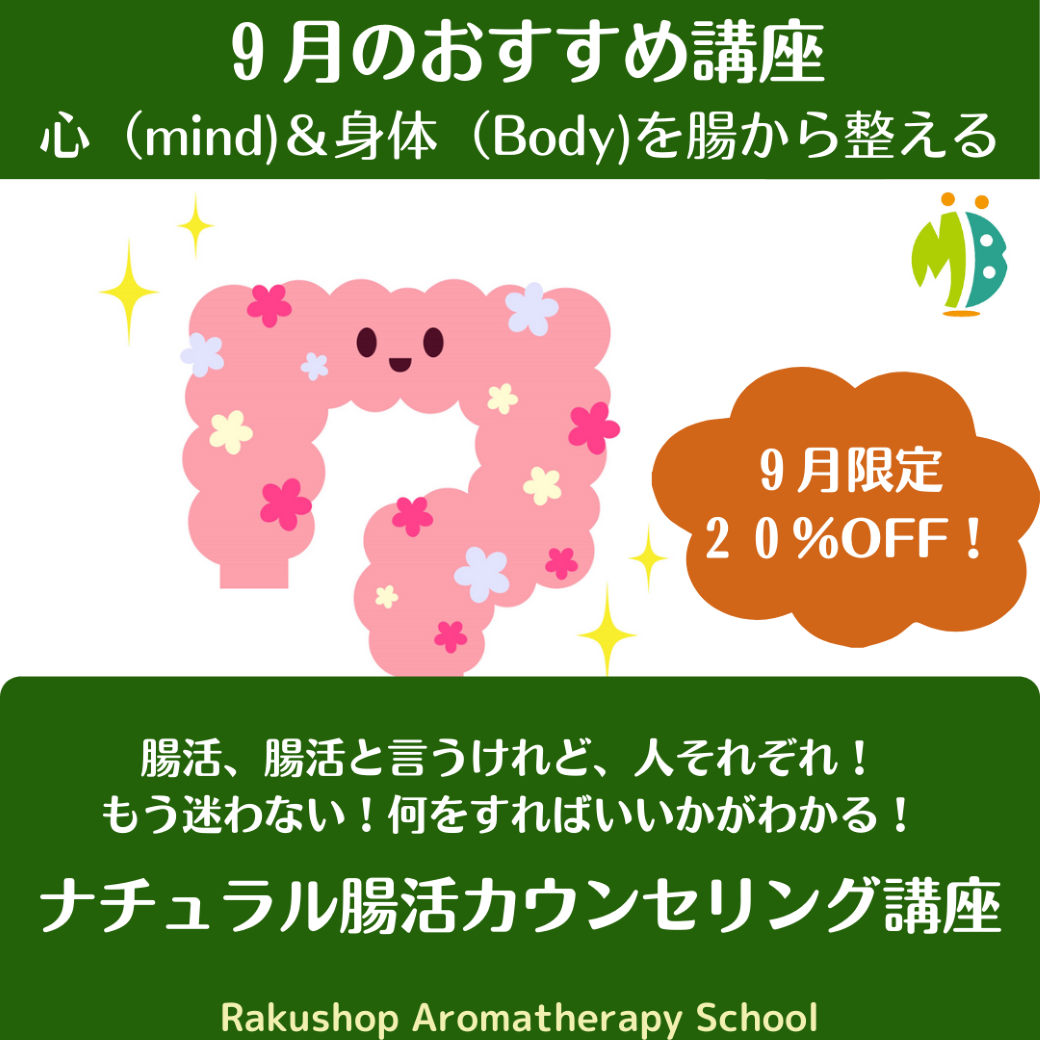 【終了しました】９月のお勧め講座は「MBナチュラル腸活カウンセリング講座」です。