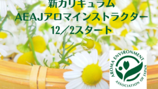 【12/2スタート!新カリキュラム】AEAJアロマインストラクター講座がスタートします。 【12/2スタート!新カリキュラム】AEAJアロマインストラクター講座がスタートします。