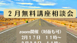 好評!2月の無料講座相談会のお知らせ 好評!2月の無料講座相談会のお知らせ