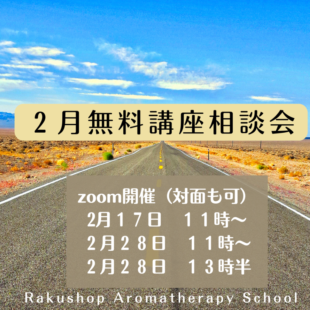 好評!2月の無料講座相談会のお知らせ 好評!2月の無料講座相談会のお知らせ