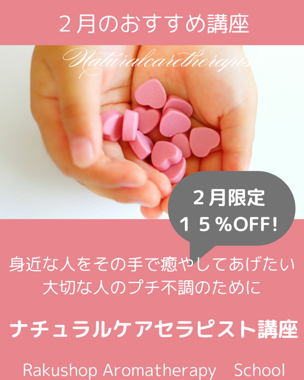 ２月のお勧め講座は「ナチュラルケアセラピスト講座」です。