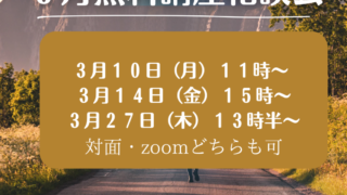 好評!3月の無料講座相談会のお知らせ 好評!3月の無料講座相談会のお知らせ