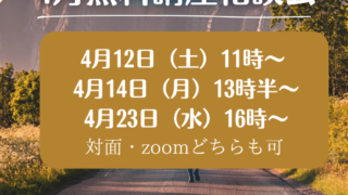 好評!4月の無料講座相談会のお知らせ 好評!4月の無料講座相談会のお知らせ