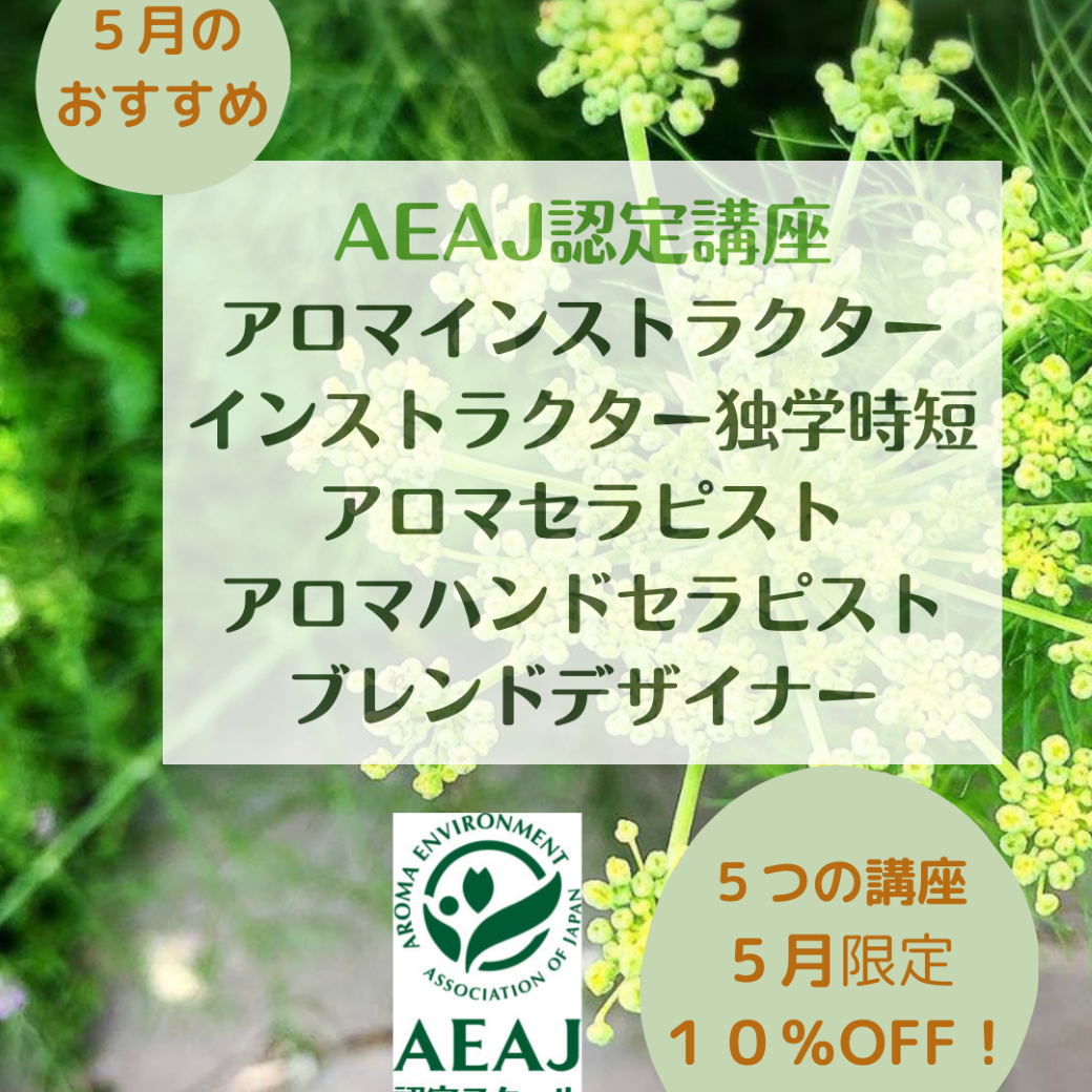 ５月のお勧め講座は「AEAJ認定講座５コース」です。