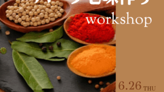 6/26ハーブ七味づくりワークショップを開催します。 6/26ハーブ七味づくりワークショップを開催します。