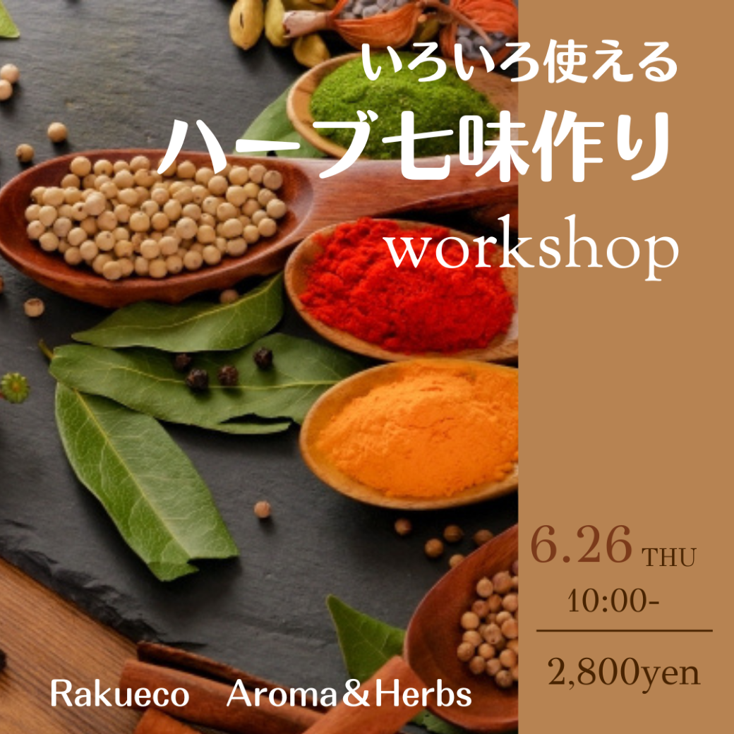 ６／２６ハーブ七味づくりワークショップを開催します。