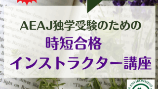 新講座「AEAJ独学受験のための時短合格アロマインストラクター講座」がリリースしました! 新講座「AEAJ独学受験のための時短合格アロマインストラクター講座」がリリースしました!