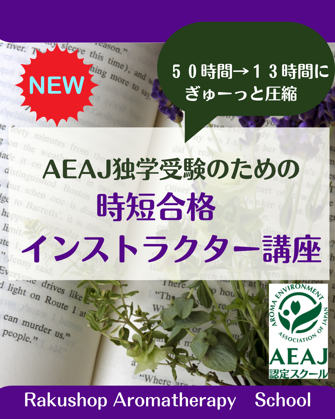 新講座「AEAJ独学受験のための時短合格アロマインストラクター講座」がリリースしました! 新講座「AEAJ独学受験のための時短合格アロマインストラクター講座」がリリースしました!