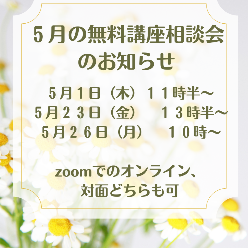 好評！５月の無料講座相談会のお知らせ