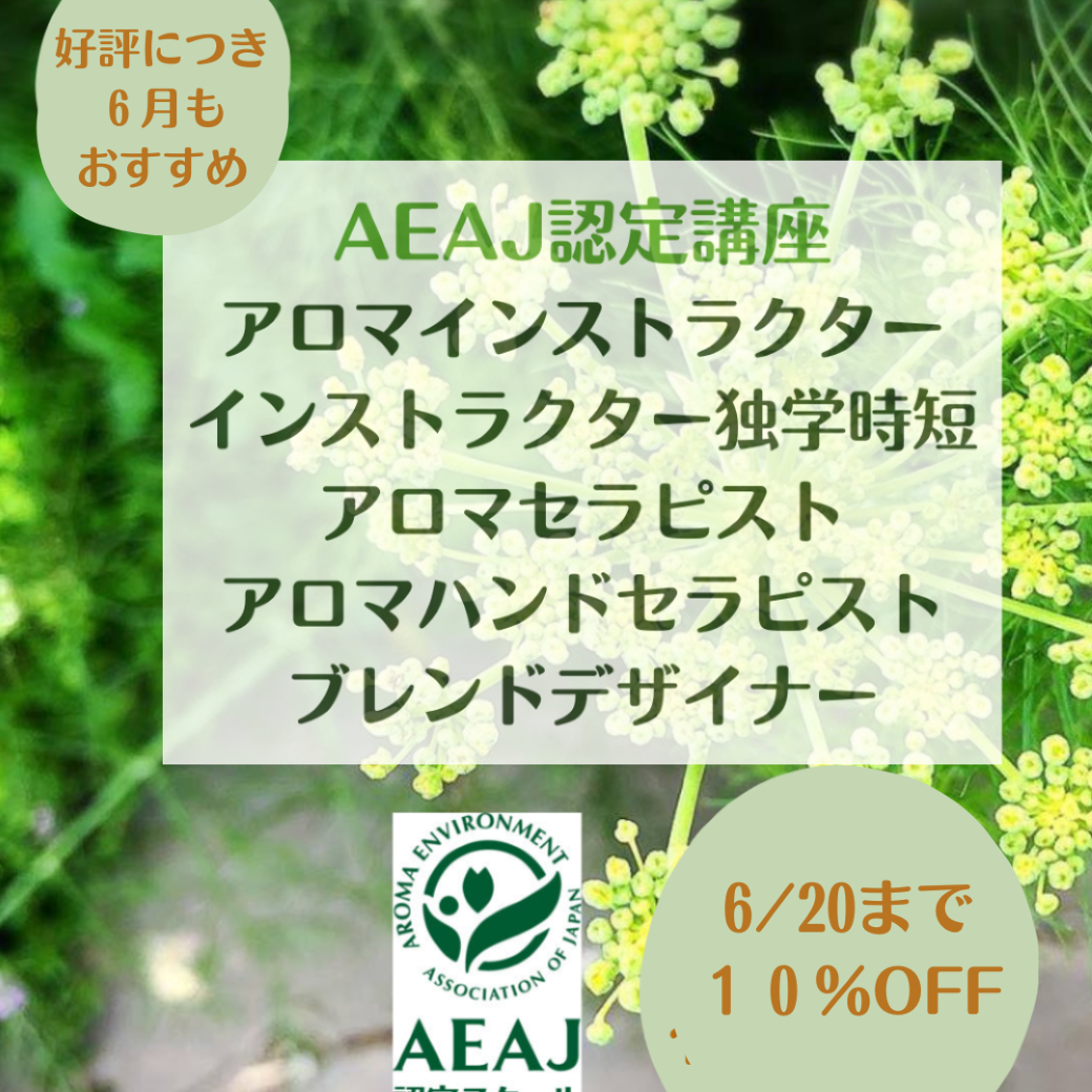 6月のお勧め講座は「AEAJ認定講座５コース」です。