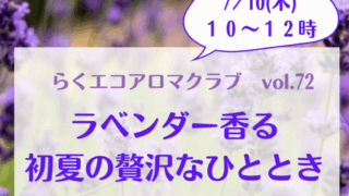★★満席★★ 7/10<br> 「ラベンダー香る初夏の贅沢なひととき」<br>らくエコアロマクラブ開催します。 ★★満席★★ 7/10 「ラベンダー香る初夏の贅沢なひととき」らくエコアロマクラブ開催します。