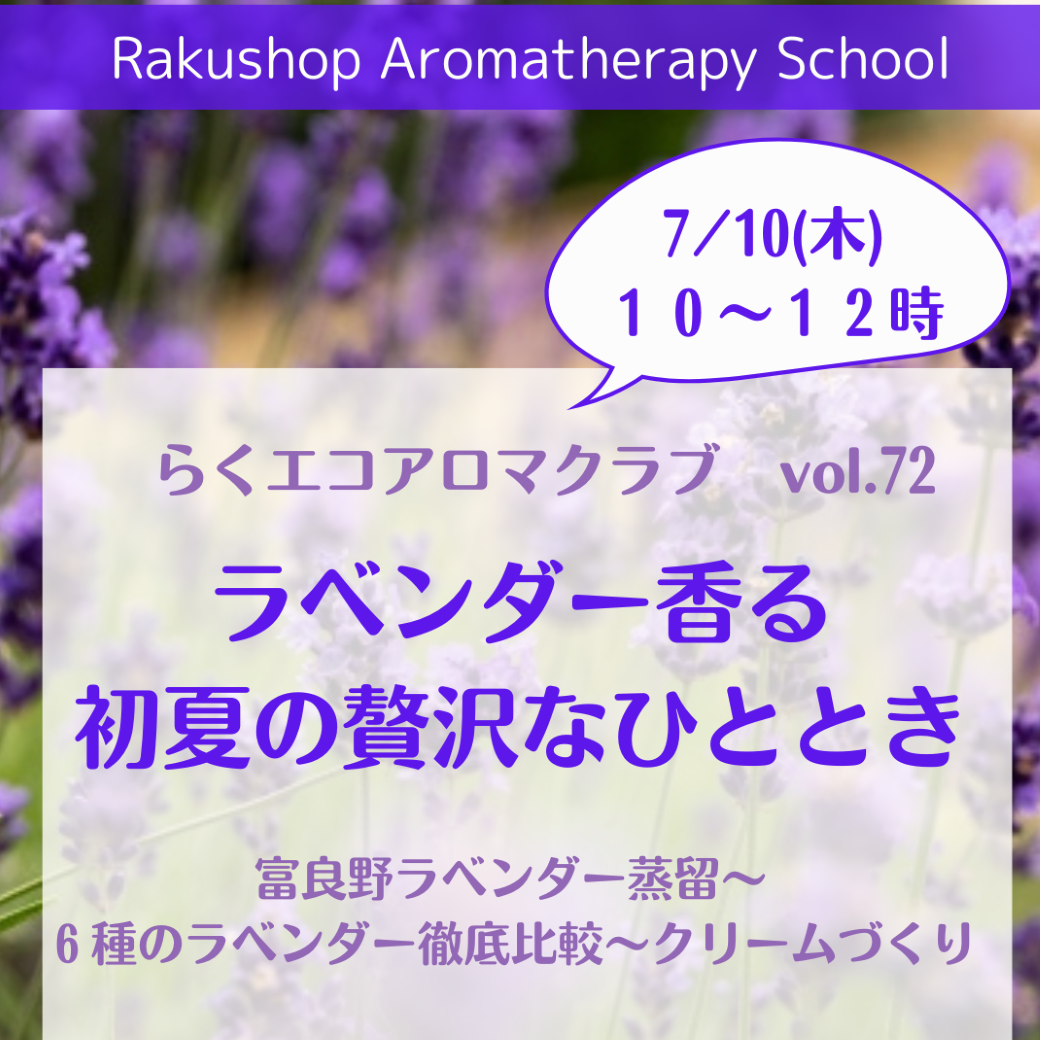 ★★満席★★　７／１０　「ラベンダー香る初夏の贅沢なひととき」らくエコアロマクラブ開催します。