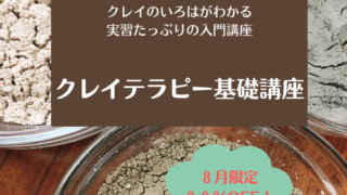 8月のお勧め講座は クレイテラピー基礎講座です。 8月のお勧め講座は クレイテラピー基礎講座です。