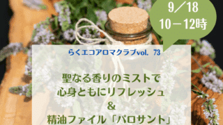 ★★満席★★9/18<br> 「聖なる香りで心身ともにリフレッシュ」・・・秋をすっきり迎えるために。<br>らくエコアロマクラブvol.73 開催します。 ★★満席★★9/18 「聖なる香りで心身ともにリフレッシュ」・・・秋をすっきり迎えるために。らくエコアロマクラブvol.73 開催します。