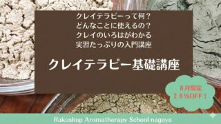 8月のお勧め講座は クレイテラピー基礎講座です。 8月のお勧め講座は クレイテラピー基礎講座です。